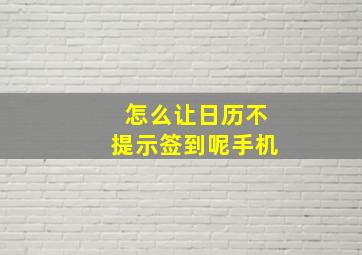 怎么让日历不提示签到呢手机