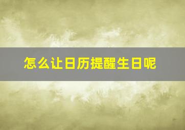 怎么让日历提醒生日呢