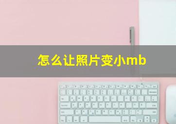 怎么让照片变小mb