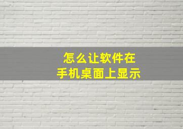 怎么让软件在手机桌面上显示