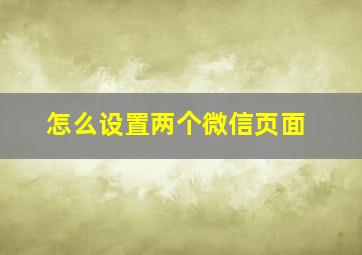 怎么设置两个微信页面