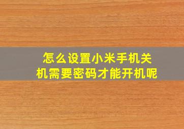 怎么设置小米手机关机需要密码才能开机呢