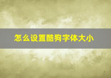 怎么设置酷狗字体大小