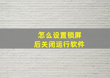 怎么设置锁屏后关闭运行软件