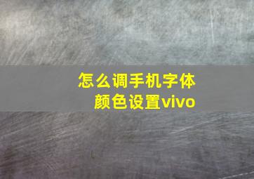 怎么调手机字体颜色设置vivo