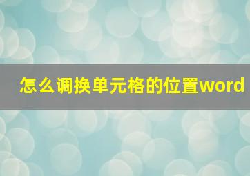 怎么调换单元格的位置word