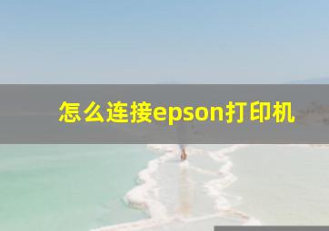 怎么连接epson打印机