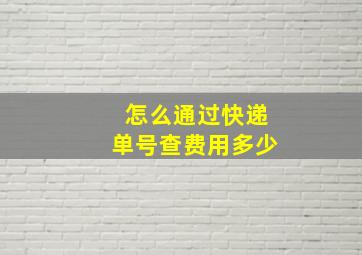 怎么通过快递单号查费用多少