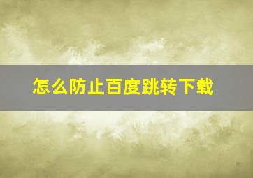 怎么防止百度跳转下载