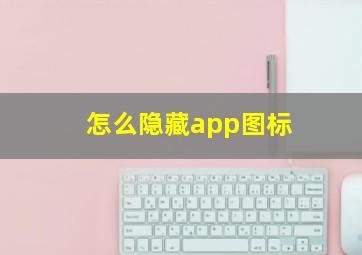 怎么隐藏app图标