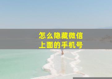 怎么隐藏微信上面的手机号