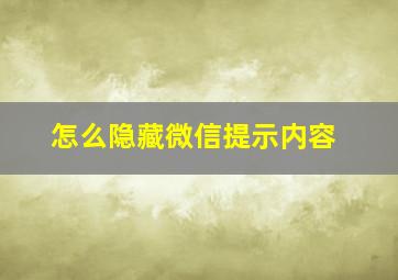 怎么隐藏微信提示内容