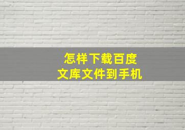 怎样下载百度文库文件到手机