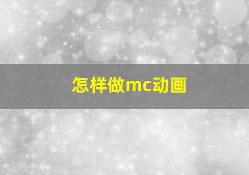 怎样做mc动画