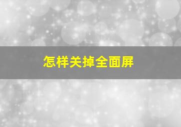 怎样关掉全面屏