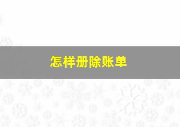 怎样册除账单