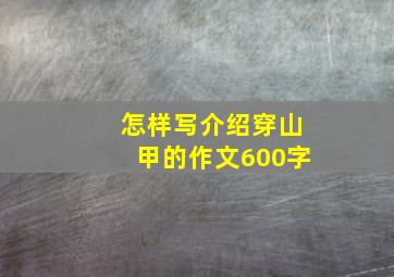 怎样写介绍穿山甲的作文600字