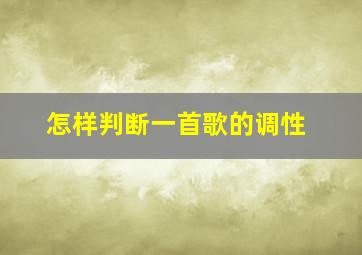 怎样判断一首歌的调性