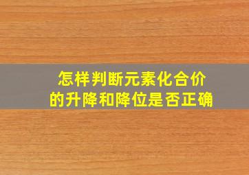 怎样判断元素化合价的升降和降位是否正确