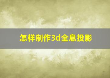 怎样制作3d全息投影