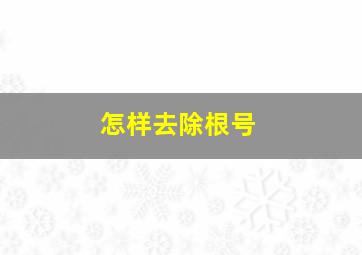 怎样去除根号