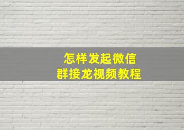 怎样发起微信群接龙视频教程