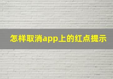 怎样取消app上的红点提示