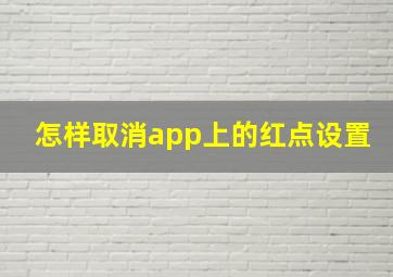 怎样取消app上的红点设置