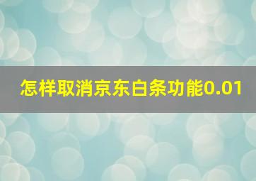 怎样取消京东白条功能0.01