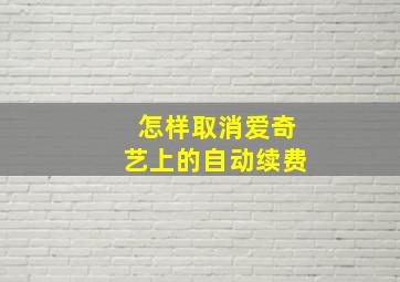 怎样取消爱奇艺上的自动续费