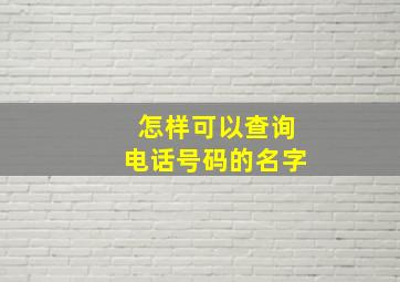 怎样可以查询电话号码的名字