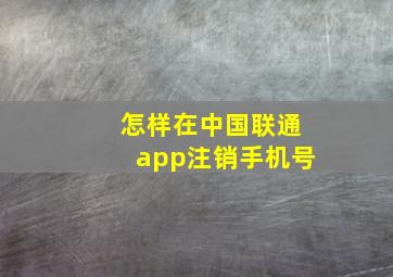 怎样在中国联通app注销手机号