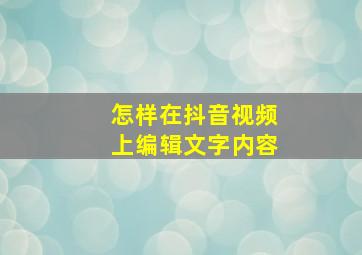 怎样在抖音视频上编辑文字内容