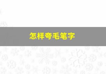 怎样夸毛笔字