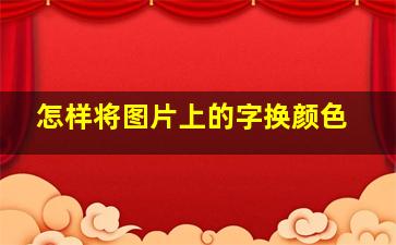 怎样将图片上的字换颜色