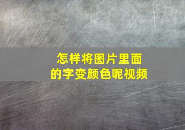 怎样将图片里面的字变颜色呢视频