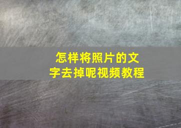 怎样将照片的文字去掉呢视频教程