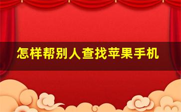 怎样帮别人查找苹果手机