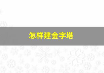 怎样建金字塔