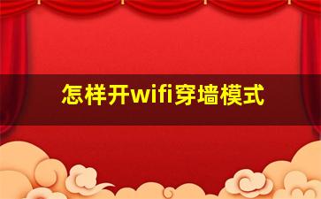 怎样开wifi穿墙模式