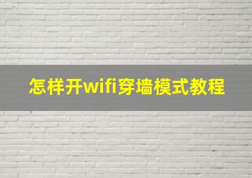 怎样开wifi穿墙模式教程