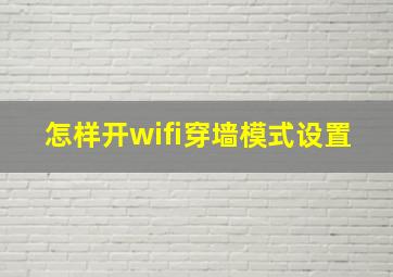 怎样开wifi穿墙模式设置