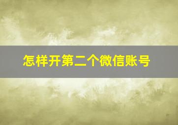 怎样开第二个微信账号