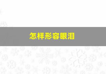 怎样形容眼泪