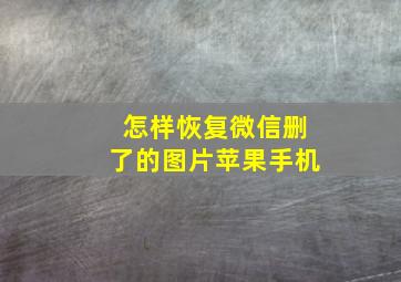 怎样恢复微信删了的图片苹果手机