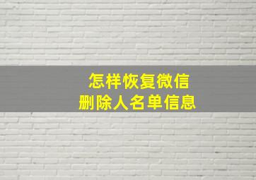 怎样恢复微信删除人名单信息