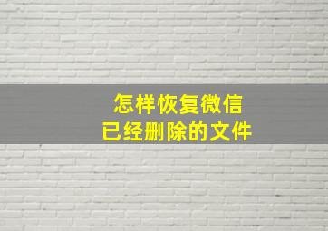 怎样恢复微信已经删除的文件