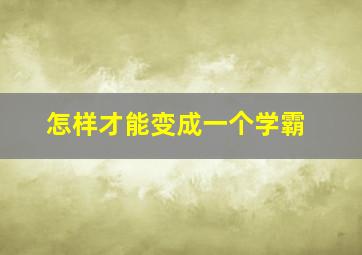 怎样才能变成一个学霸