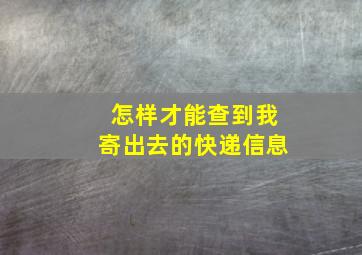 怎样才能查到我寄出去的快递信息