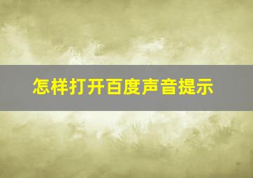 怎样打开百度声音提示